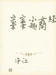 宋家小女经营日常笔趣阁