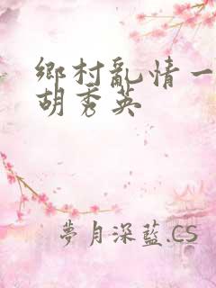 乡村乱情一家人胡秀英