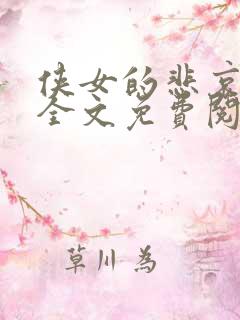 侠女的悲哀小说全文免费阅读笔趣阁