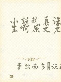 小说我真没想重生啊原文免费阅读