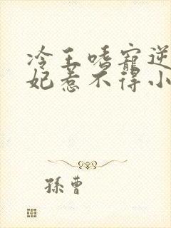 冷王嗜宠逆天王妃惹不得小说免费