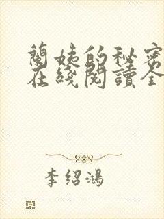 兰姨的秘密小说在线阅读全文