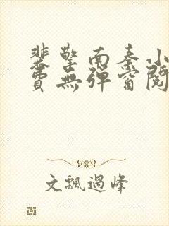 裴擎南秦小说免费无弹窗阅读