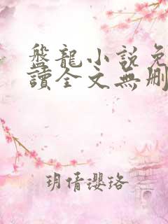 盘龙小说免费阅读全文无删减