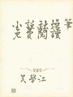 小说秋燥笔趣阁免费阅读