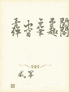 青山免费阅读无弹窗笔趣阁