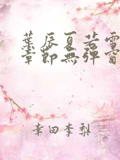 叶辰夏若雪最新章节无弹窗笔趣阁