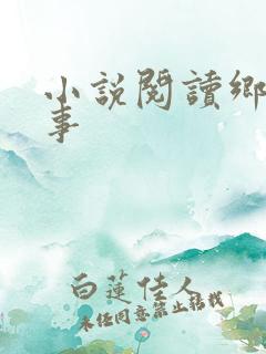 小说阅读乡村野事