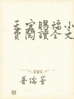 天官赐福小说免费阅读全文无删减