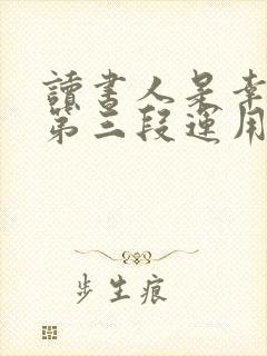 读书人是幸福人第三段运用了什么论证方法