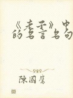《老子》中诚信的名言名句