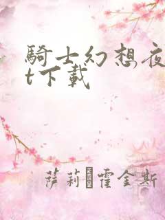 骑士幻想夜txt下载