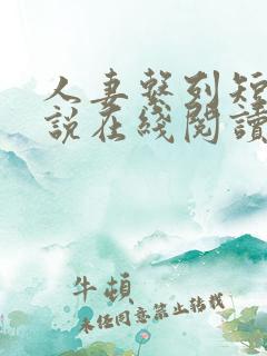 人妻系列短篇小说在线阅读