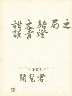 甜文结局之后小说青灯