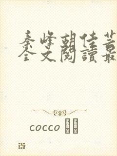 秦峰胡佳芸小说全文阅读最新