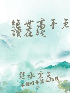 绝世高手免费阅读在线