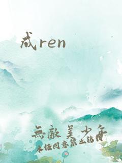 成ren