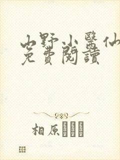 山野小医仙全文免费阅读