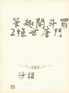 笔趣阁斗罗大陆2绝世唐门