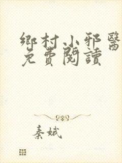 乡村小邪医在线免费阅读