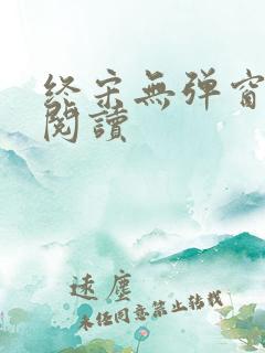 终宋无弹窗全文阅读