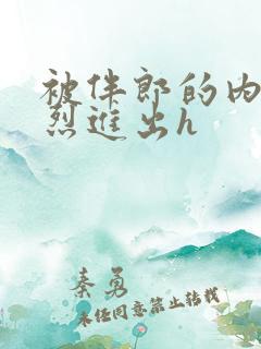 被伴郎的内捧猛烈进出h