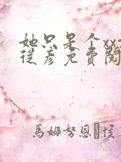 她只是个xx沈从彦免费阅读笔趣阁