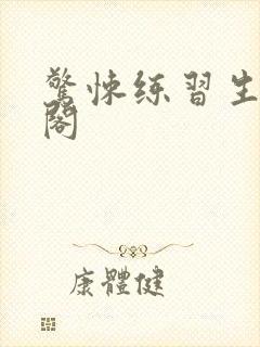 惊悚练习生笔趣阁