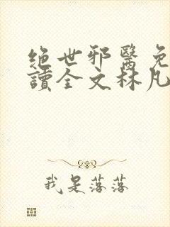 绝世邪医免费阅读全文林凡