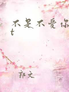 不是不爱你txt