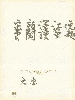 宋颜泽江晚吟免费阅读笔趣阁