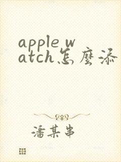 apple watch怎么添加app