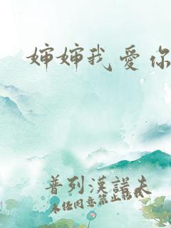 婶婶我爱你小说