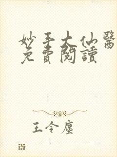 妙手大仙医全文免费阅读