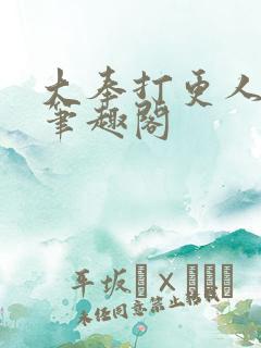 大奉打更人在线笔趣阁