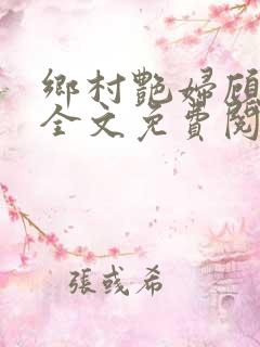 乡村艳妇顾子轩全文免费阅读
