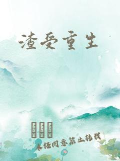 渣受重生