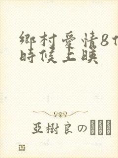乡村爱情8什么时候上映