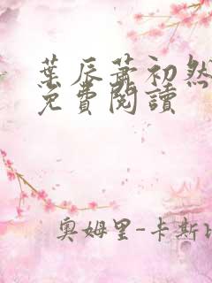 叶辰萧初然全本免费阅读