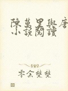 陈万里与唐嫣然小说阅读