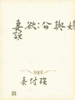 妻欲:公与媳小说