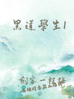 黑道学生1