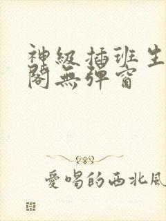 神级插班生笔趣阁无弹窗