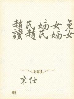 赵氏嫡女免费阅读赵氏嫡女笔趣阁