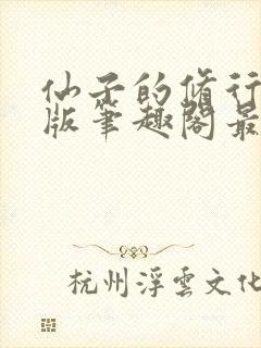 仙子的修行无绿版笔趣阁最新章节