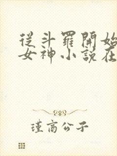 从斗罗开始俘获女神小说在线阅读免费
