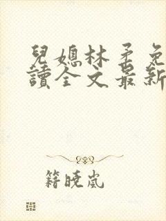 儿媳林柔免费阅读全文最新章节更新