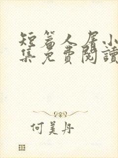 短篇人屠小说合集免费阅读
