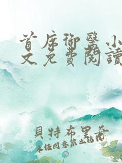 首席御医小说全文免费阅读无弹窗