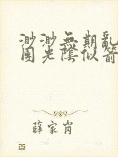 渺渺无期乱作一团光阴似箭笔趣阁流